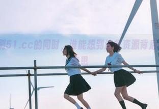 刷51.cc的同时，谁能想到这些资源背后…呃，有点意思