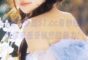 报名参加51.cc奇妙线路之旅，等你来感受秘密的魅力！