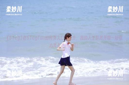 51cg 在51cgfun的网页入口掉进去,我的人生豁然开朗…好奇心真是害死人啊!