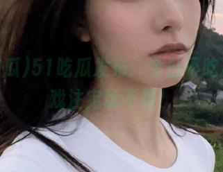 51吃瓜发布:今日不吃瓜,游戏注定玩不转!