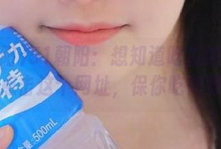 51朝阳：想知道吃瓜的正确姿势？点击这个网址，保你吃得舒适！