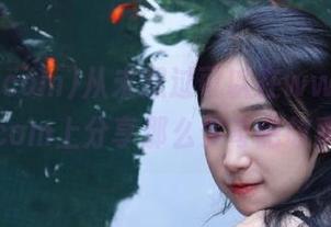 从未想过可以在www,91cg.com上分享那么多奇葩故事！