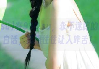 在998.su,永不迷路的吃瓜大白话,真相往往让人咋舌!