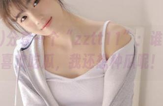 分享一个“zztt11”：谁说我只喜欢吃瓜，我还想种瓜呢！