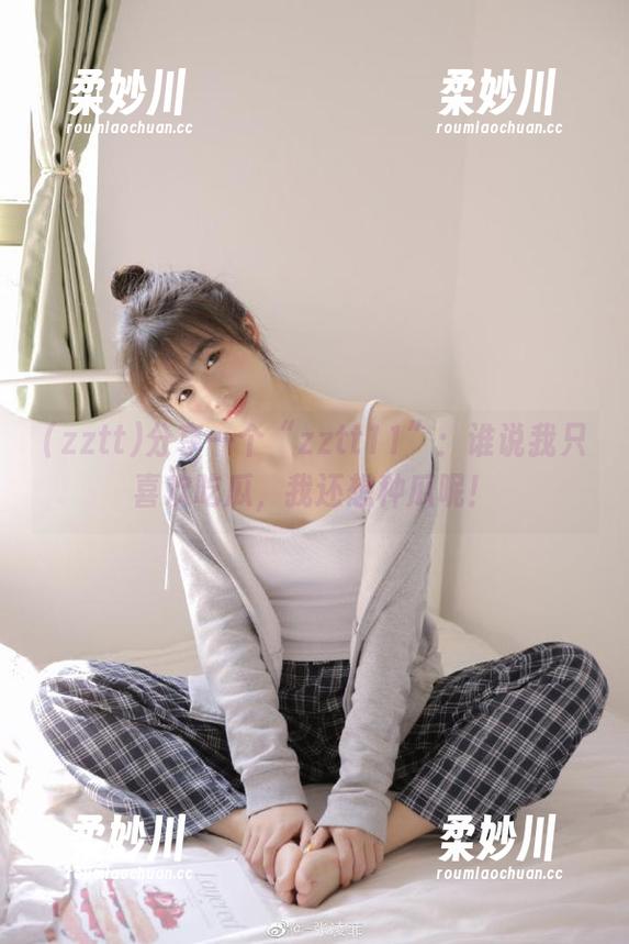 分享一个“zztt11”：谁说我只喜欢吃瓜，我还想种瓜呢！