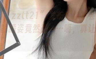 “zztt21”发布！你不会相信这些明星的睡姿竟然是……呃，真让人想多了