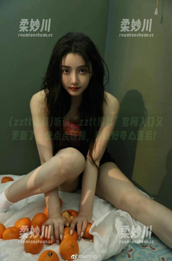 听说“zztt黑料”官网入口又更新了，快点点链接，别让好奇心落后！
