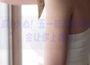 小心！五一吃瓜官网的“链接”，会让你上瘾的！