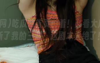 吃瓜网首页:看!必看大瓜又刷新了我的三观,这剧本太绝了!