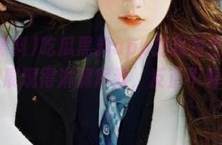 吃瓜黑料app把我对生活的真实偏见展现得淋漓尽致，反正不看又好奇。