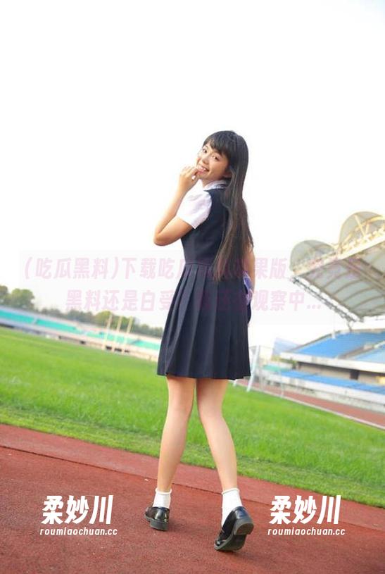 下载吃瓜黑料苹果版，究竟是黑料还是白受？我还在观察中...