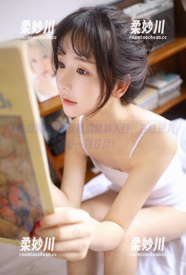 找到吃瓜黑料入口，在线把八卦一网打尽！