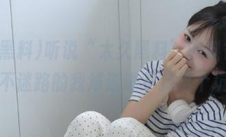 听说“太久黑料”的料很炸，永不迷路的我难道逃不掉这个坑？