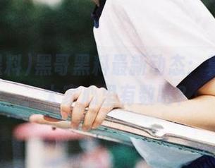 黑哥黑料最新动态：真相到了，大家心里有数吧？