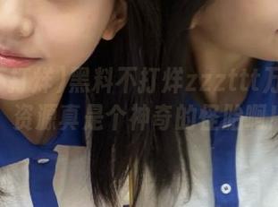 黑料不打烊zzzttt万里长征,资源真是个神奇的怪胎啊!