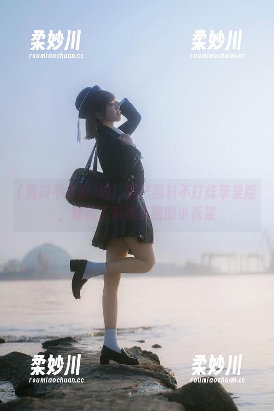 黑料不打烊 嘘!国产黑料不打烊苹果版,轻松了解娱乐圈的小花絮