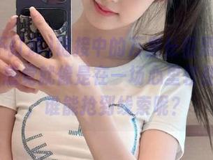 链接中的万里长征黑料不打烊06，感觉就像是在一场心里较劲的游戏，谁能抢到线索呢？