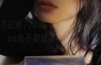 2025年zztt黑料不打烊,ios也不知道该不该流泪!