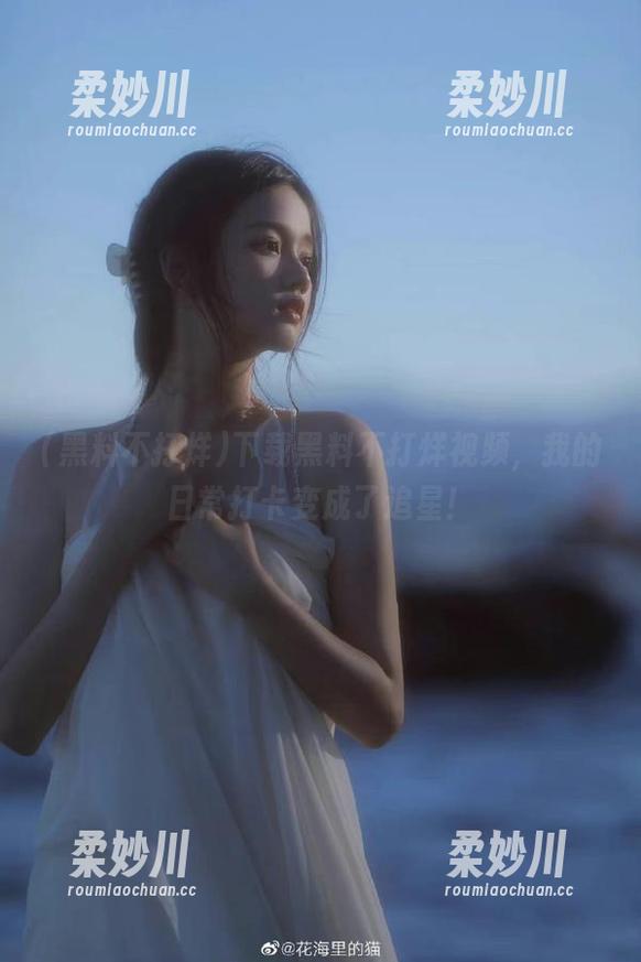 下载黑料不打烊视频，我的日常打卡变成了追星！