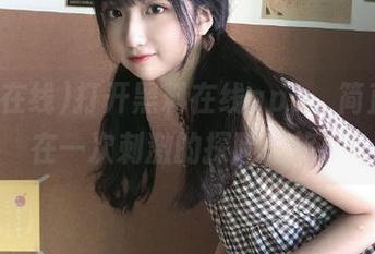 打开黑料在线app，简直像是在一次刺激的探险之旅！