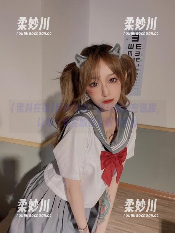 黑料在线：狗仔的秘密链接，让每个明星的背后都没得藏