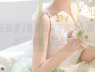 免费黑料正能量，指引你走出“迷路”的困境！