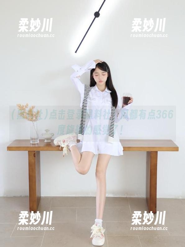 点击登录黑料社，瓜都有点366度旋转的感觉了！