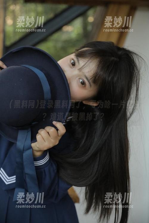 登录黑料网了，可为啥一片空白？难道是被黑掉了？