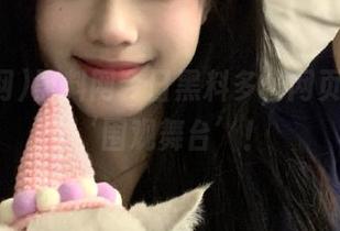 黑料网今日黑料多，网页变成了‘围观舞台’！