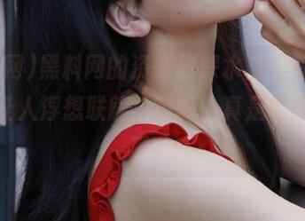 黑料网的资源像深水鱼，每条“.”都让人浮想联翩，哎呀，真是智商掉线了！